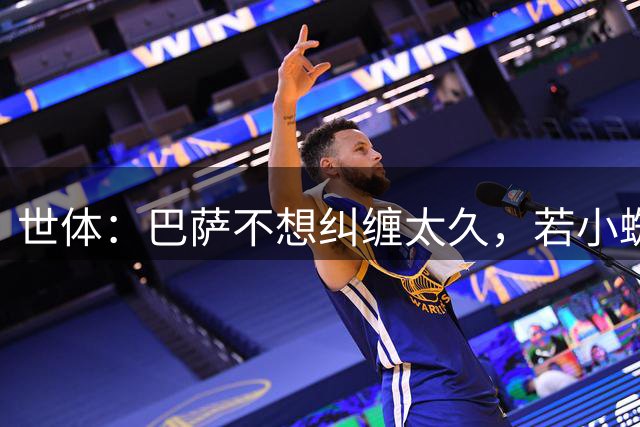 世体：巴萨不想纠缠太久，若小蜘蛛选择妥协，将立即启动B计划