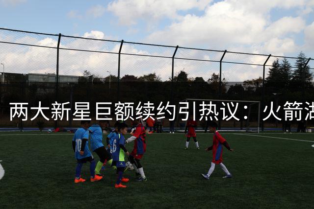 两大新星巨额续约引热议：火箭湖人谁更会挑人