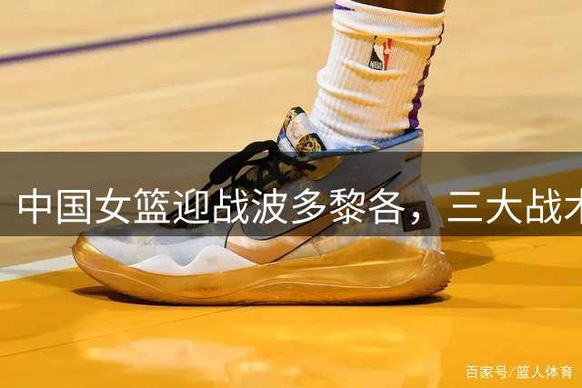 中国女篮迎战波多黎各，三大战术调整定胜负