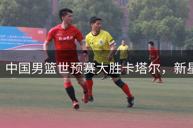 中国男篮世预赛大胜卡塔尔，新星杨瀚森闪耀赛场