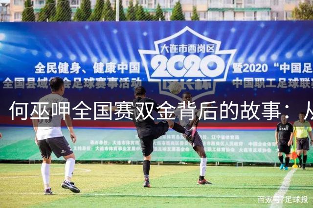 何巫呷全国赛双金背后的故事：从亚运落选到师徒情深
