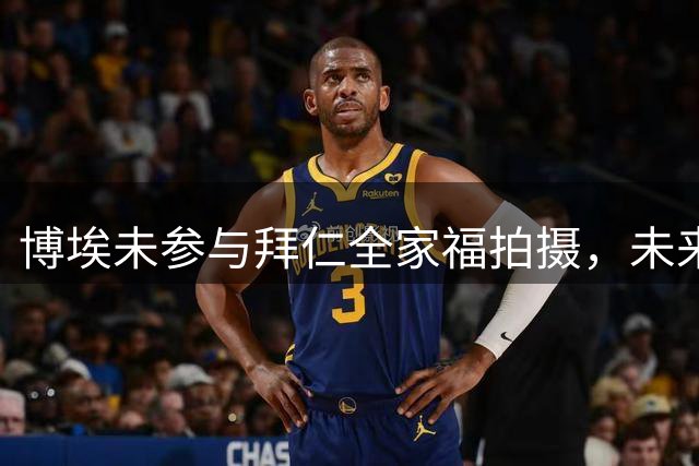 博埃未参与拜仁全家福拍摄，未来去向引关注