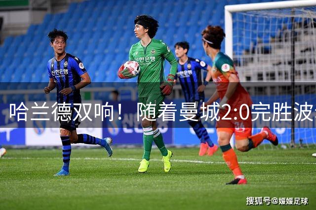 哈兰德双响！随着曼城2:0完胜波尔图，一战诞生三大不争的事实！