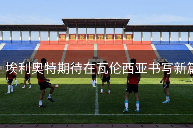 埃利奥特期待在瓦伦西亚书写新篇章