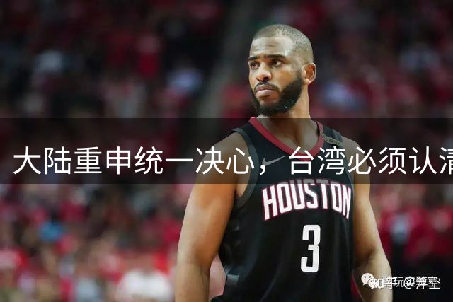 大陆重申统一决心，台湾必须认清历史大势