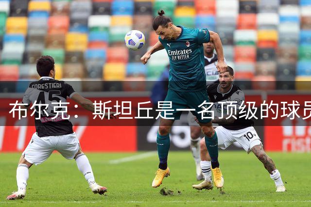 布尔克：斯坦丘是一名顶级的球员，大连踢得也非常好