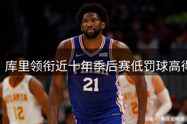 库里领衔近十年季后赛低罚球高得分场次榜