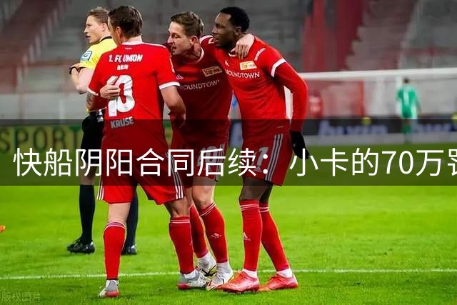 快船阴阳合同后续：小卡的70万罚单，成了布伦森的护身符