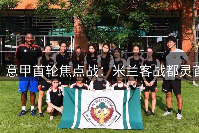 意甲首轮焦点战：米兰客战都灵首发阵容出炉