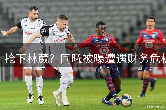 抢下林葳？同曦被曝遭遇财务危机，广东队迎来挖角机会！