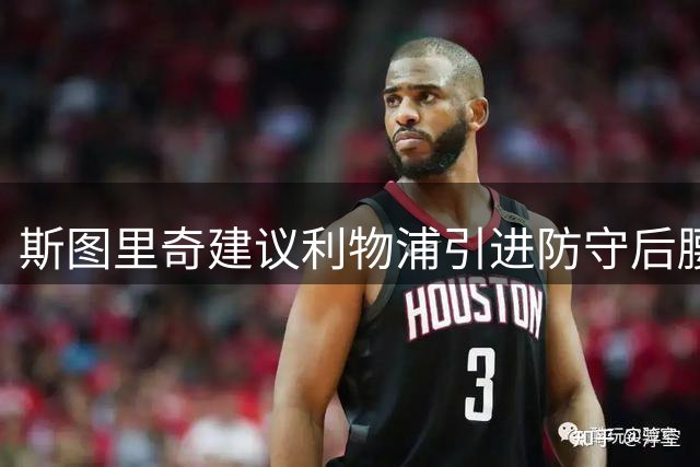斯图里奇建议利物浦引进防守后腰 索博应踢10号位