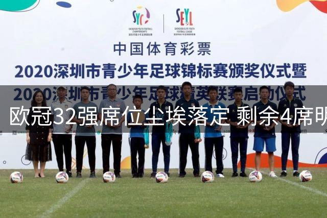 欧冠32强席位尘埃落定 剩余4席明日揭晓