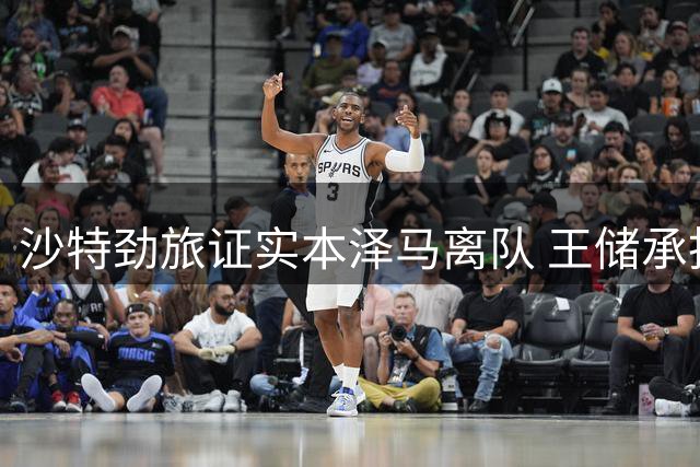 沙特劲旅证实本泽马离队 王储承担解约金