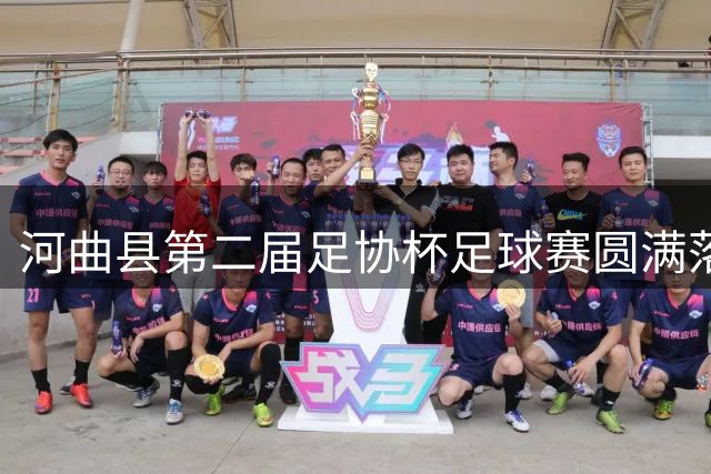 河曲县第二届足协杯足球赛圆满落幕
