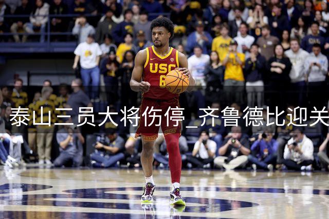 泰山三员大将伤停 齐鲁德比迎关键战役