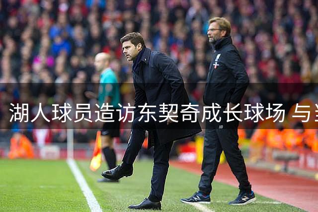 湖人球员造访东契奇成长球场 与当地球迷亲密互动