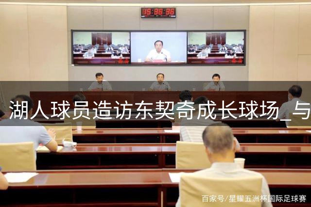 湖人球员造访东契奇成长球场 与当地球迷亲密互动