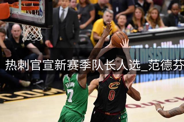 热刺官宣新赛季队长人选 范德芬领衔五人领导团队