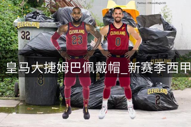皇马大捷姆巴佩戴帽 新赛季西甲豪取两连胜