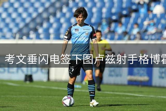 考文垂闪电签下图卢兹射手格博霍 转会手续待确认