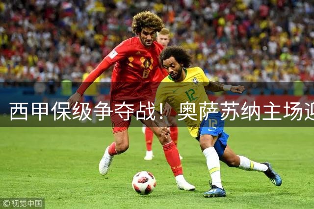 西甲保级争夺战！奥萨苏纳主场迎战莱万特