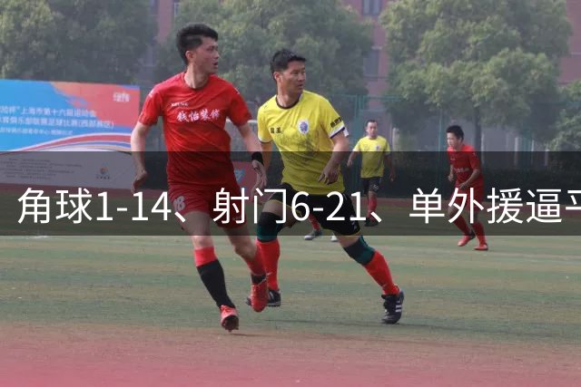 角球1-14、射门6-21、单外援逼平五外援！国安那口气，回来了