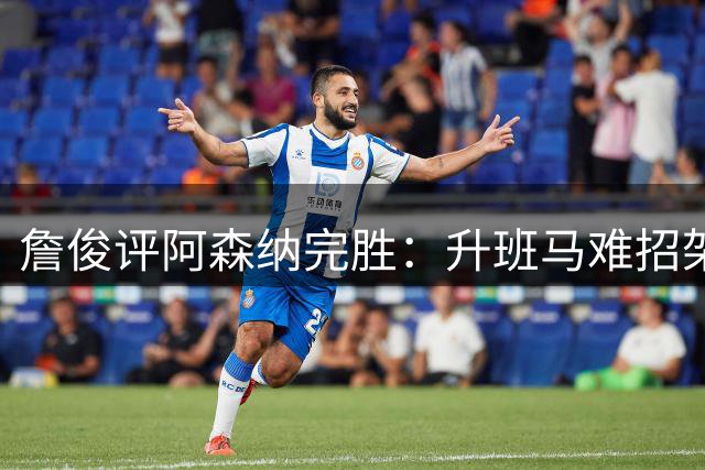 詹俊评阿森纳完胜：升班马难招架 希腊飞翼闪耀首战