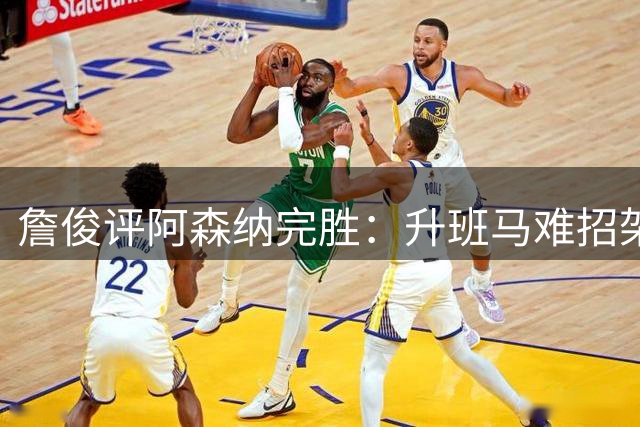 詹俊评阿森纳完胜：升班马难招架 希腊飞翼闪耀首战