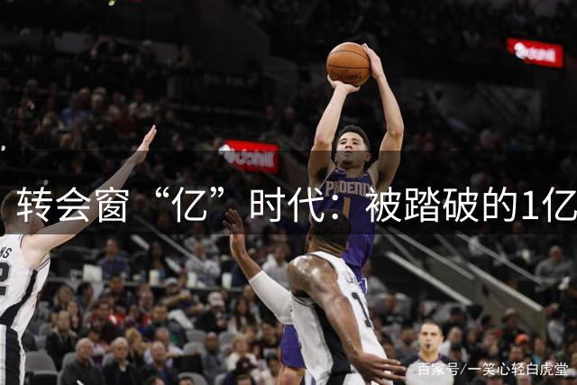 转会窗“亿”时代：被踏破的1亿门槛，不再只属于C罗内马尔姆巴佩