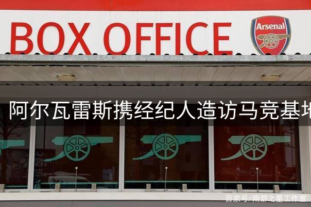 阿尔瓦雷斯携经纪人造访马竞基地 或就离队可能性展开对话