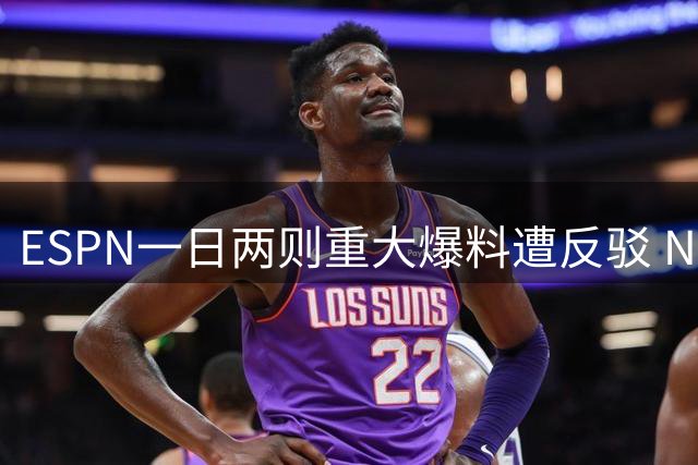 ESPN一日两则重大爆料遭反驳 NBA和珍妮·巴斯发声