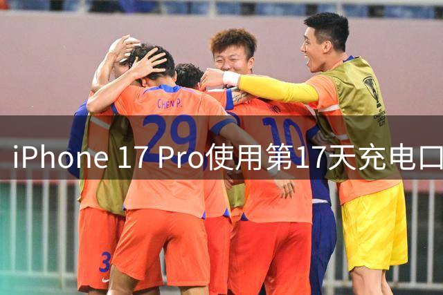 iPhone 17 Pro使用第17天充电口处自燃，要求换新被拒；Apple客服：回收数据线检测；平台：人为损坏，无法免费维修