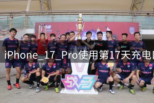 iPhone 17 Pro使用第17天充电口处自燃，要求换新被拒；Apple客服：回收数据线检测；平台：人为损坏，无法免费维修